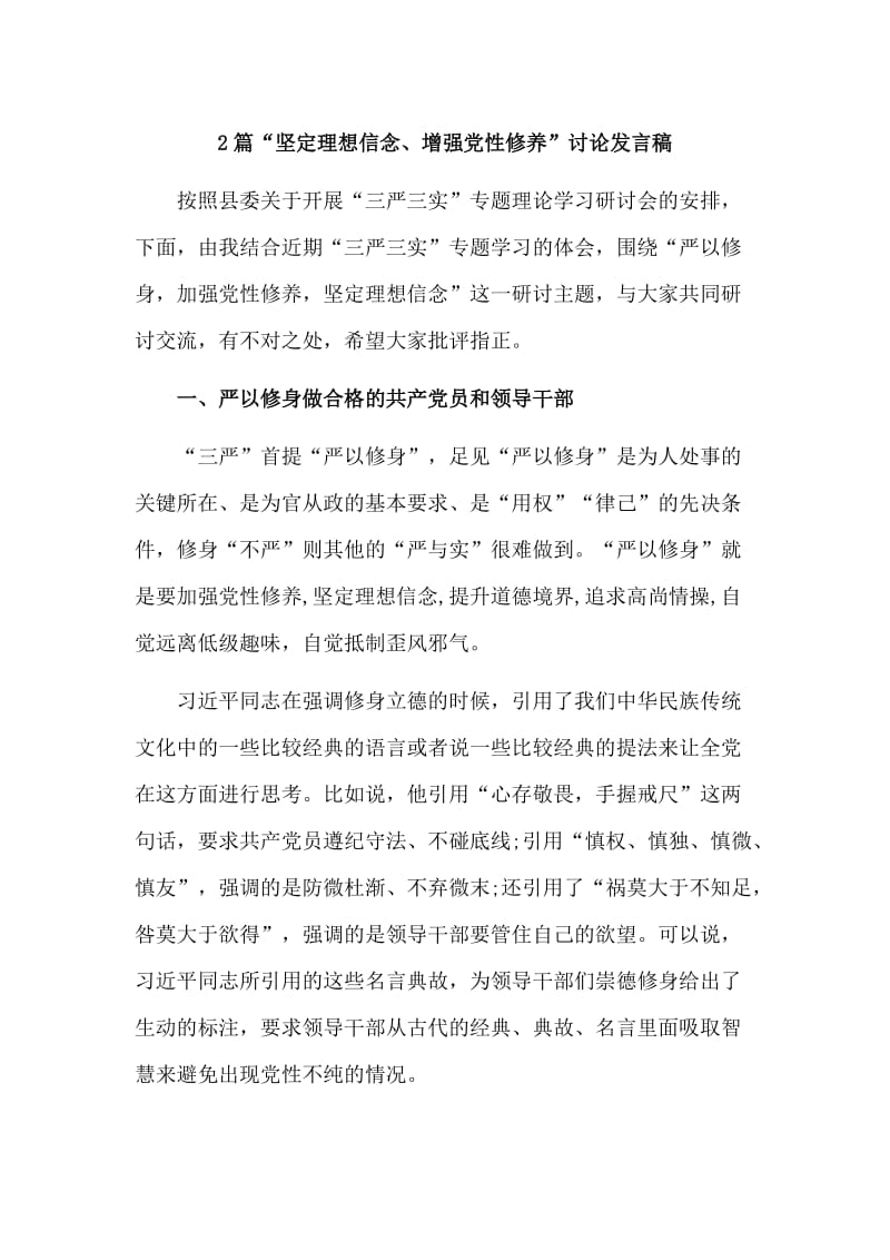 2篇“坚定理想信念、增强党性修养”讨论发言稿.doc_第1页