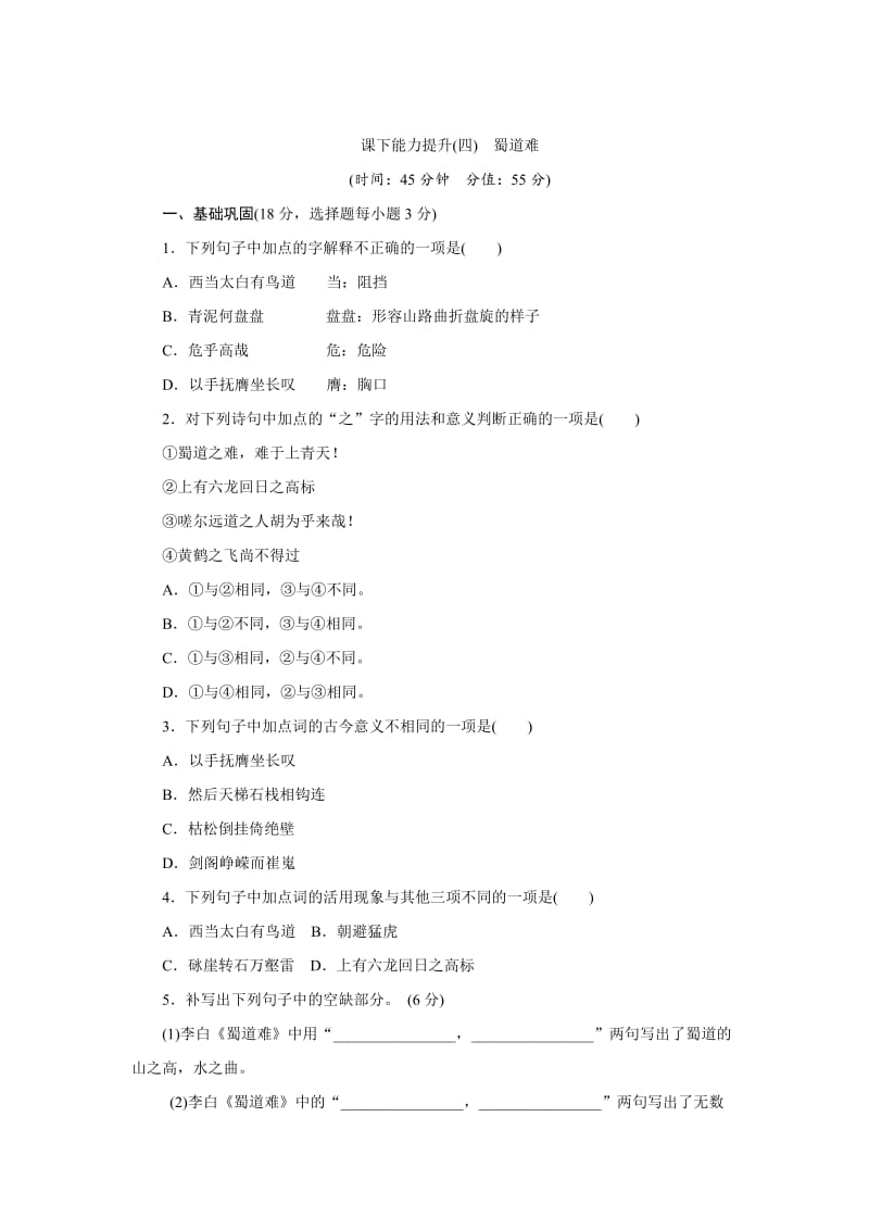 最新高中语文（人教版）必修三课下能力提升：四蜀道难 含解析.doc_第1页