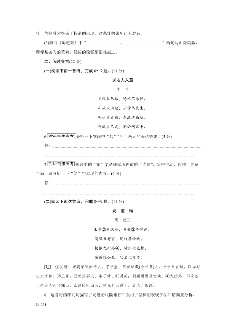 最新高中语文（人教版）必修三课下能力提升：四蜀道难 含解析.doc_第2页