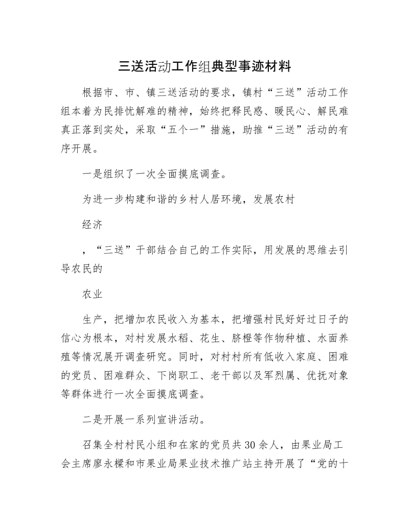 三送活动工作组典型事迹材料.docx_第1页