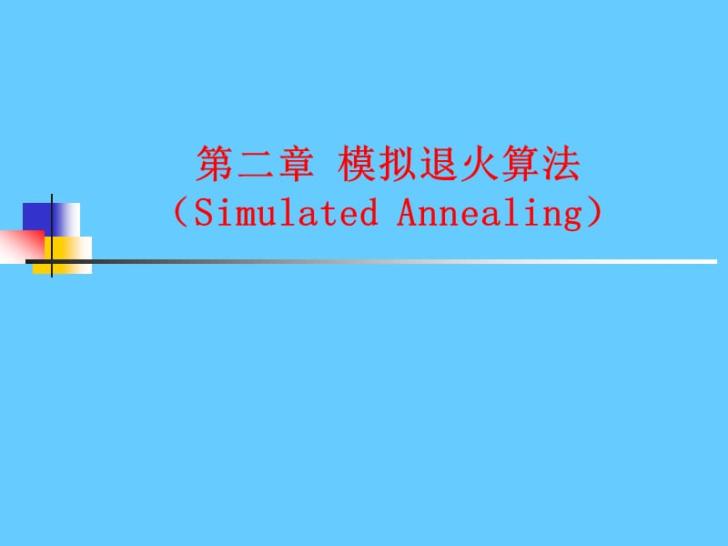 模拟退火算法.ppt_第1页