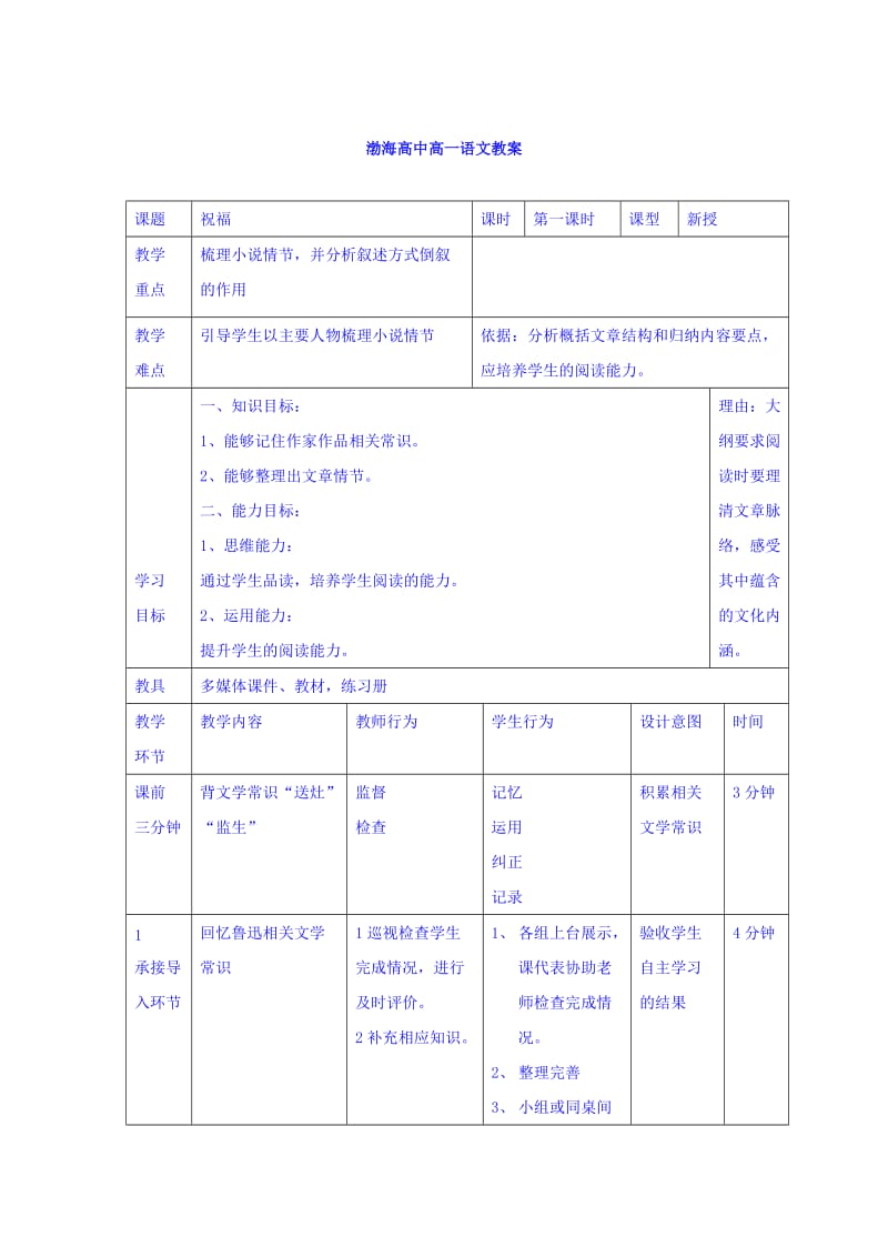 高中语文必修三教案：2祝福第一课时 .doc_第1页