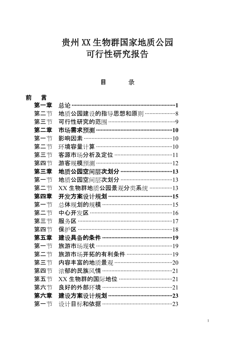 贵州XX生物群国家地质公园.doc_第1页