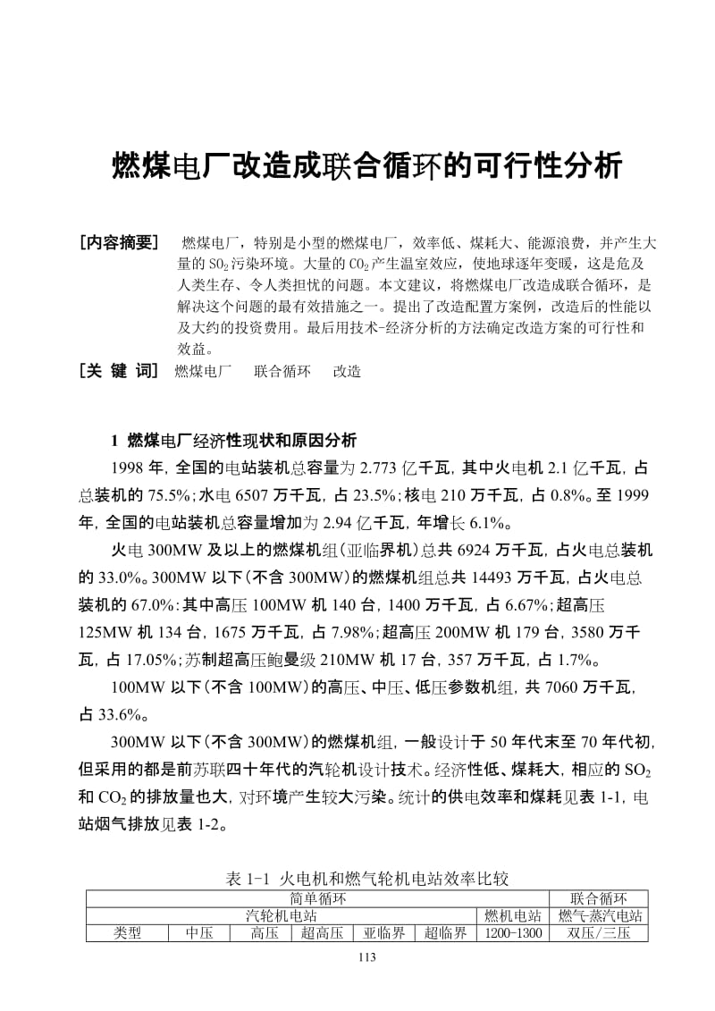 燃煤电厂改造成联合循环的可行性分析.doc_第1页