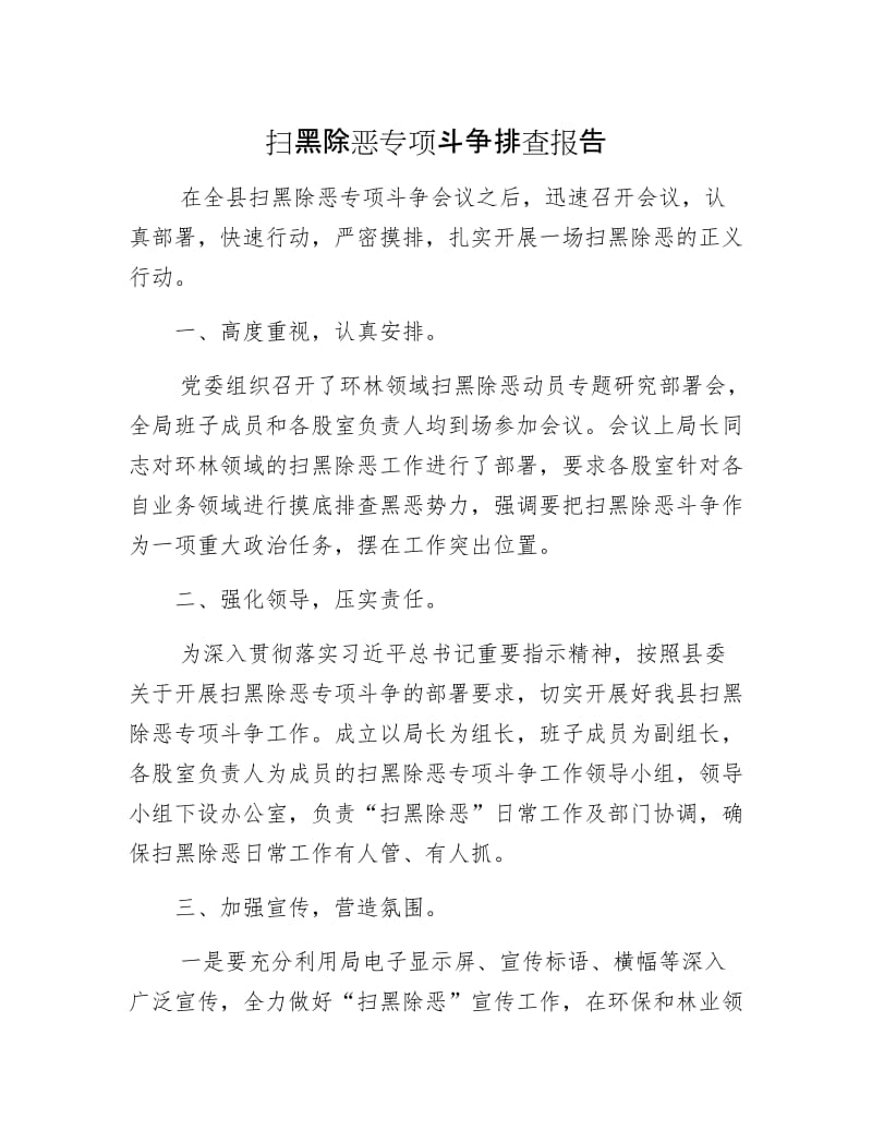 扫黑除恶专项斗争排查报告.docx_第1页