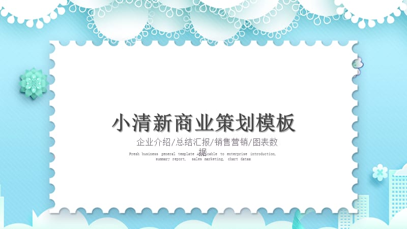 小清新商务工作汇报总结计划PPT.pptx_第1页