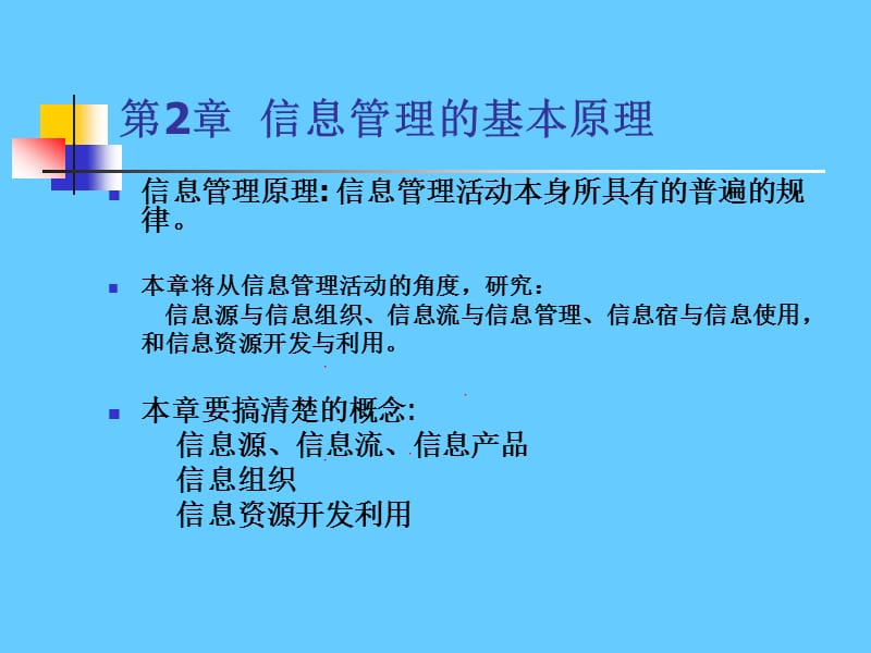 第2章信息管理的基本原理.ppt_第3页