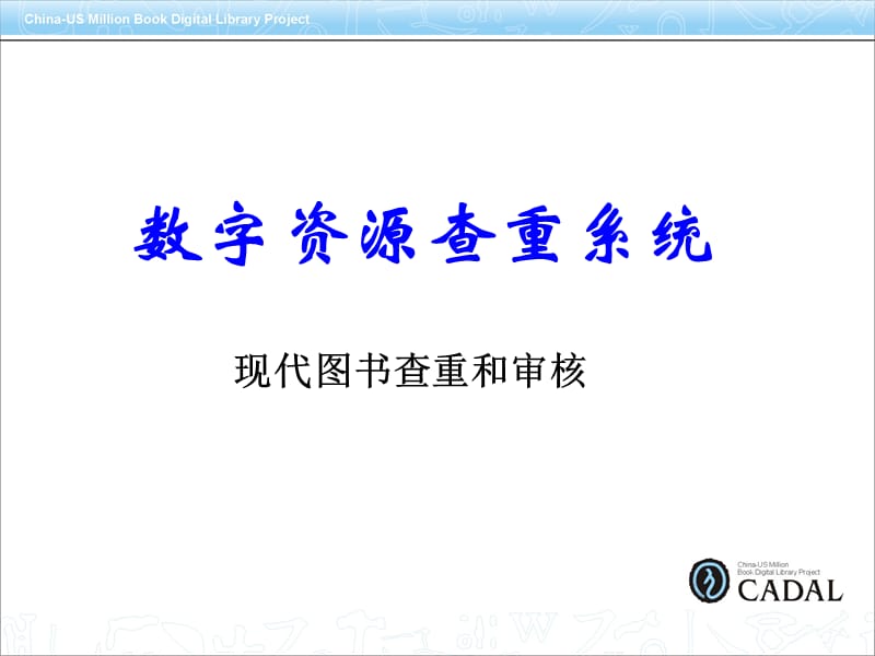 现代图书查重和审核.ppt_第1页