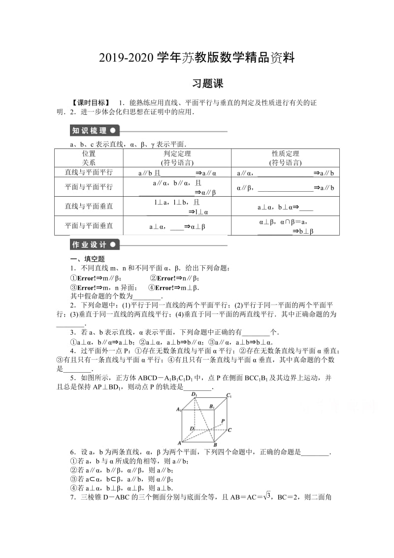 2019-2020学年高中数学（苏教版，必修二） 第一章立体几何初步 1.2.4习题课 课时作业（含答案）.doc_第1页