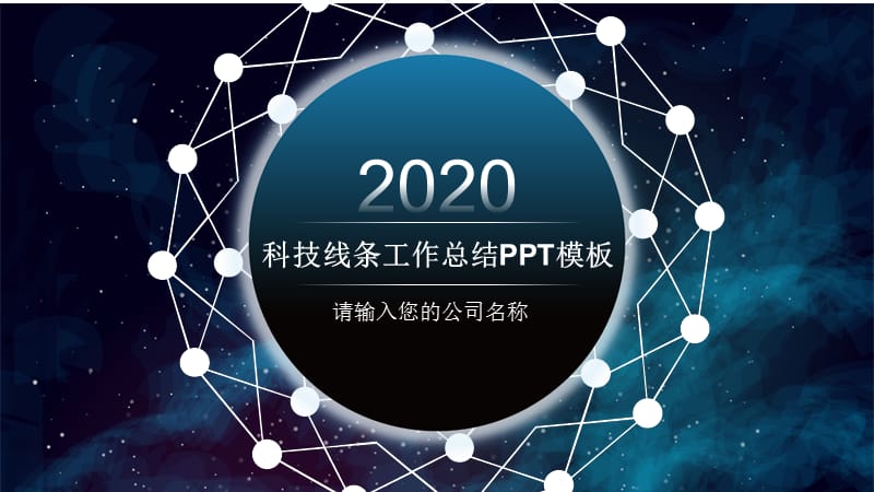 科技线条工作总结通用ppt模板.pptx_第1页