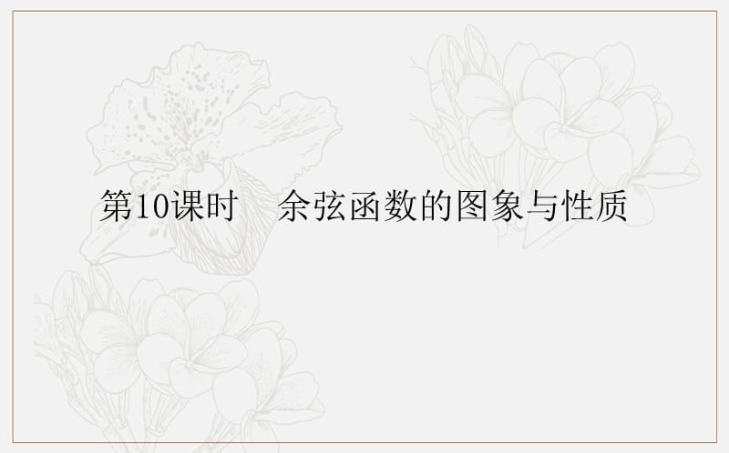 2018-2019学年高一数学人教B版必修4课件：1.3.3 余弦函数的图象与性质 .ppt_第1页