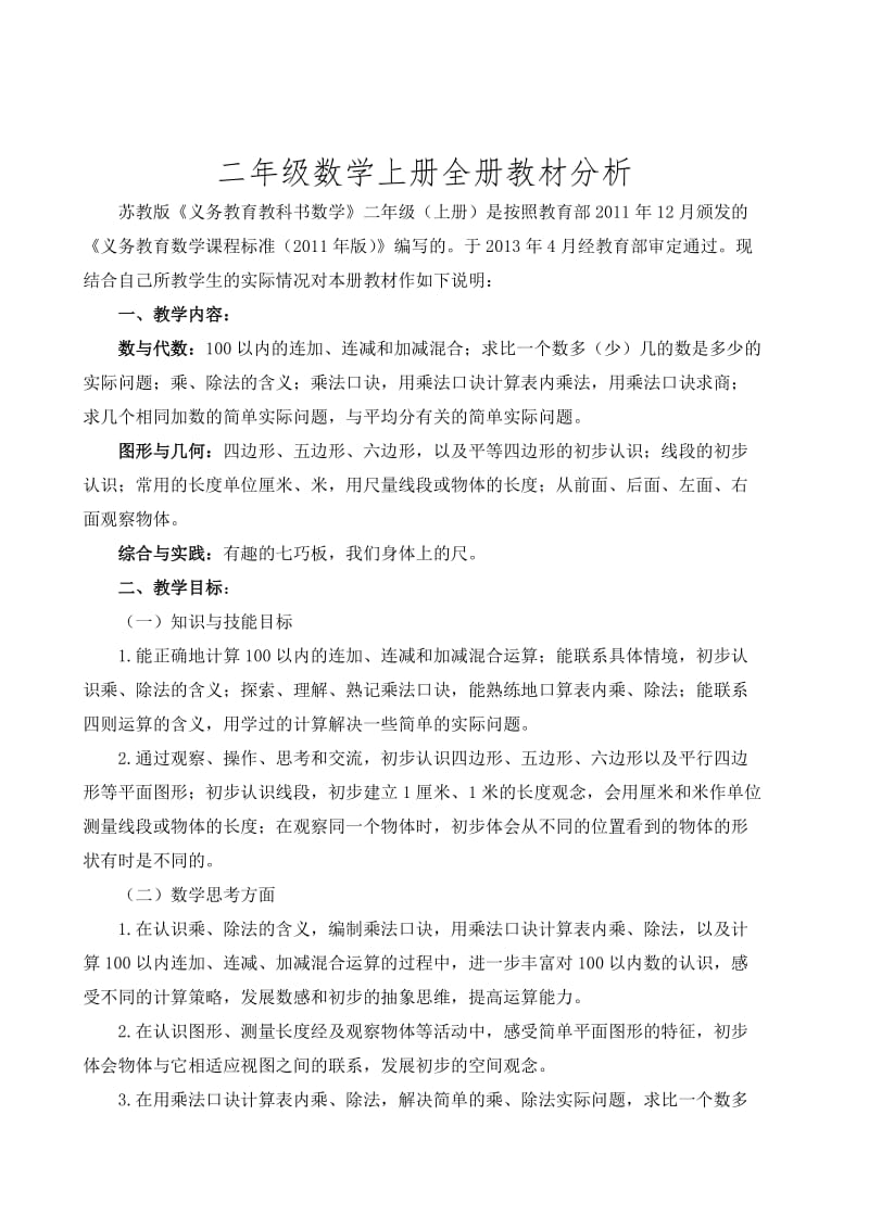 2019-2020学年苏教版二年级上册数学全册教案（89页，含教学计划）.doc_第2页