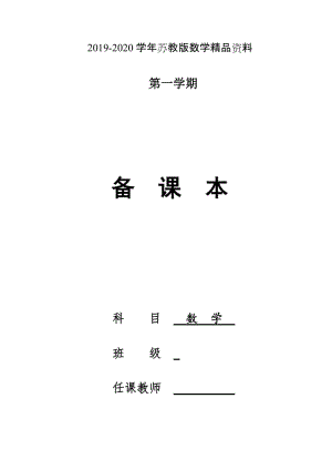 2019-2020学年苏教版二年级上册数学全册教案（89页，含教学计划）.doc