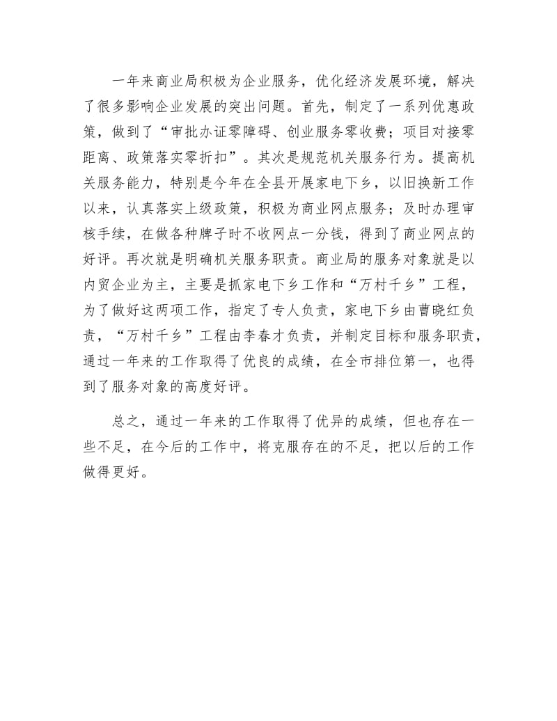 商业局服务环境工作小结.docx_第2页