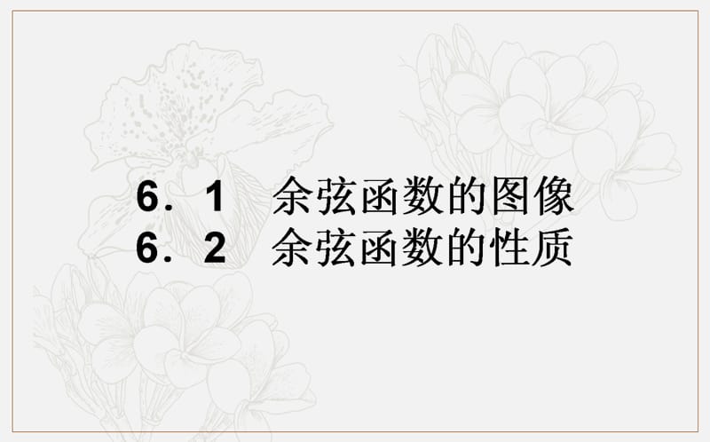 2018-2019学年高一数学北师大版必修4课件：1.6.1-2 余弦函数的图像　余弦函数的性质 .ppt_第1页