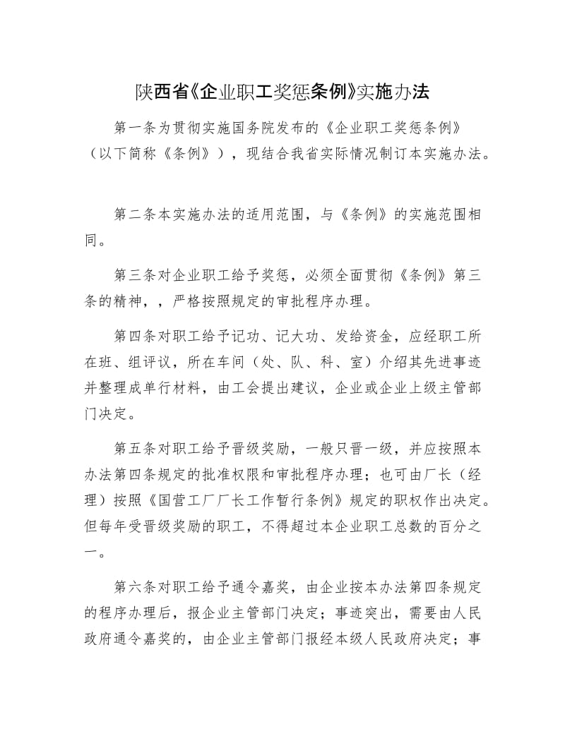 陕西省《企业职工奖惩条例》实施办法.docx_第1页