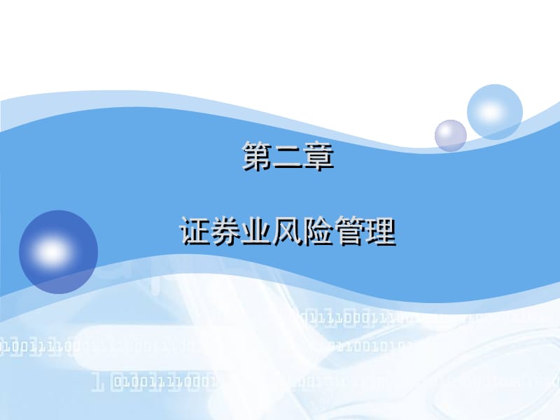 第二章证券业风险管理.ppt_第1页