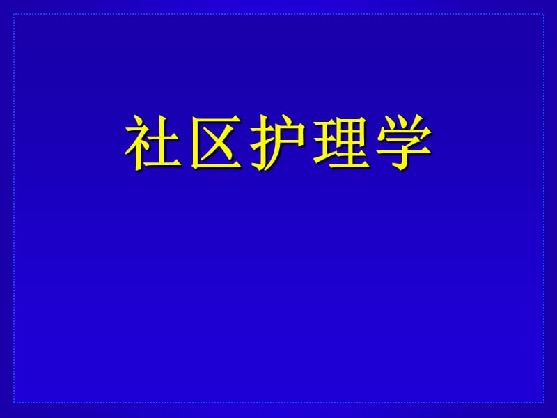 社区护理学.ppt_第1页