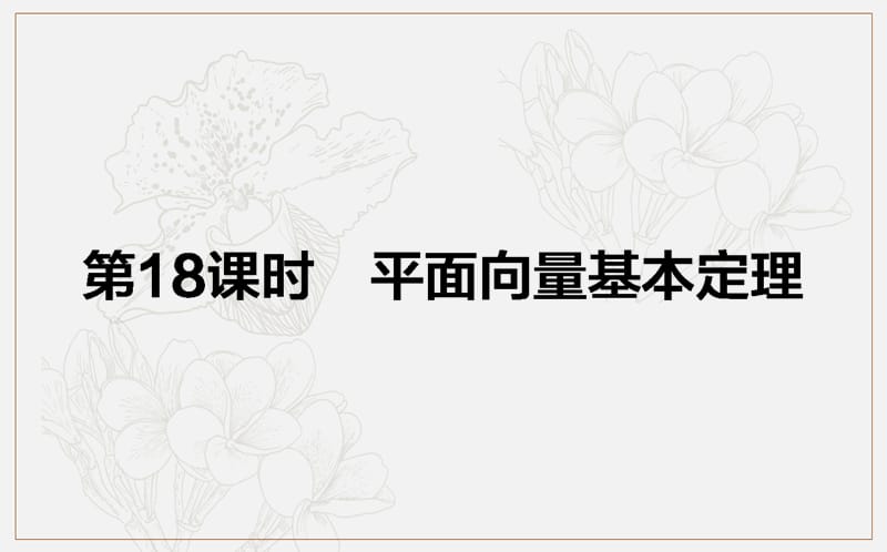 2018-2019学年高一数学人教B版必修4课件：2.2.1 平面向量基本定理 .ppt_第1页