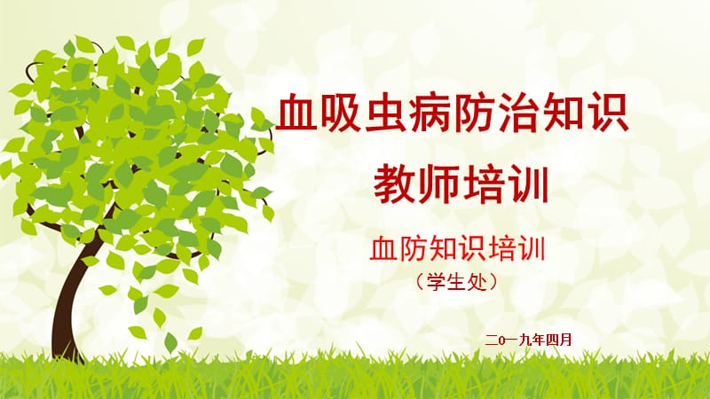 血吸虫病防治知识.ppt_第1页