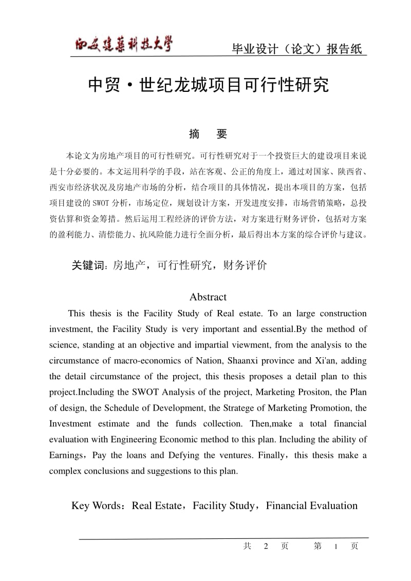 中贸·世纪龙城项目可行性研究.pdf_第1页