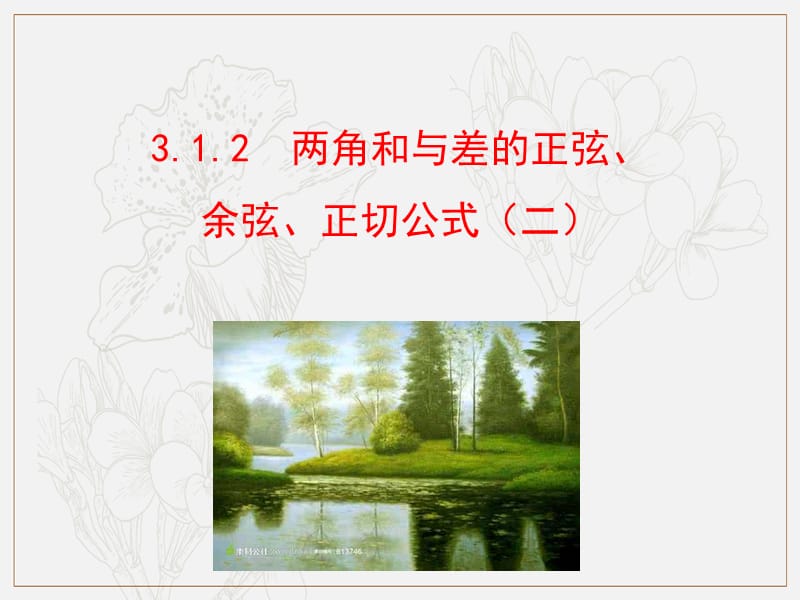 2019人教A版数学必修四课件：第三章 三角恒等变换 3.1.2 两角和与差的正弦、余弦、正切公式（二）（情境互动课型） .ppt_第1页