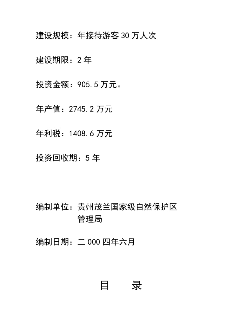 茂兰喀斯特森林（生态）旅游.doc_第2页