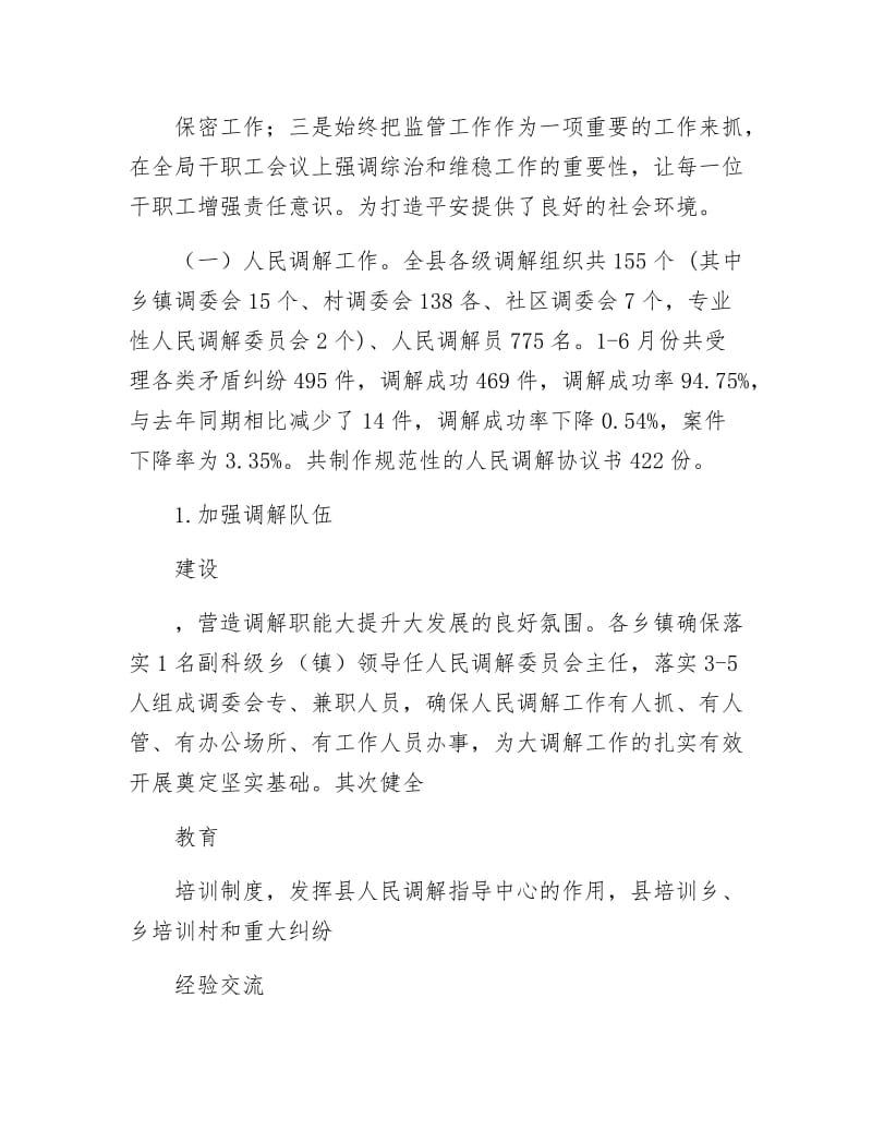 社会管理综治半年工作总结.docx_第3页