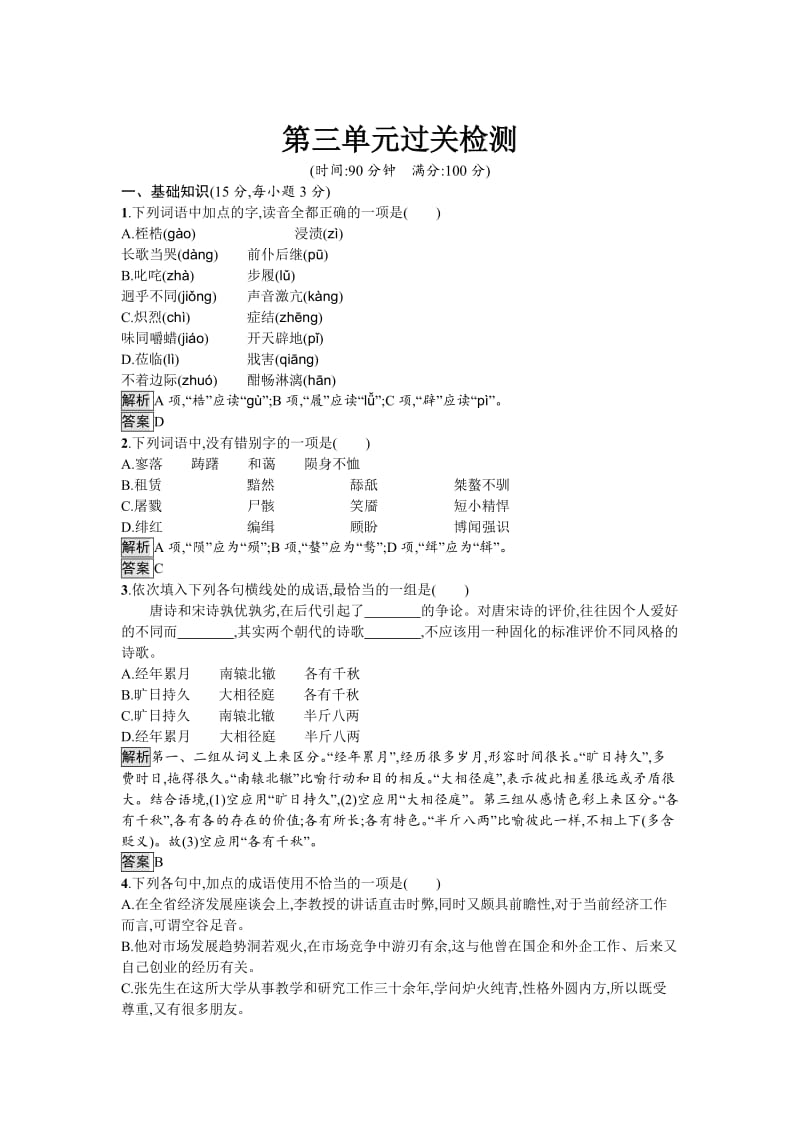 高中语文必修一（人教版）第三单元过关检测 含答案.doc_第1页