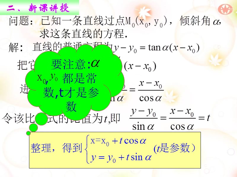 直线的参数方程课件.ppt_第3页