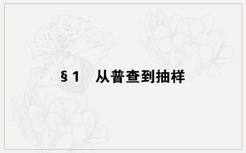 2018-2019学年高一数学北师大版必修3课件：1.1 从普查到抽样 .ppt_第1页