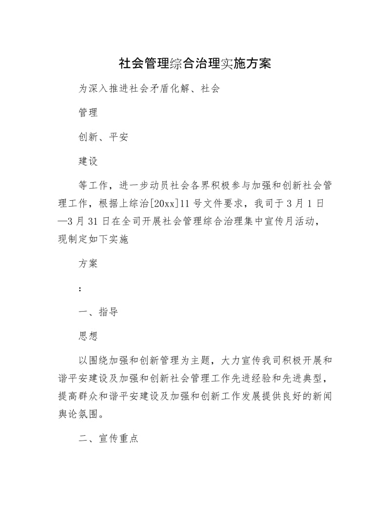 社会管理综合治理实施方案.docx_第1页