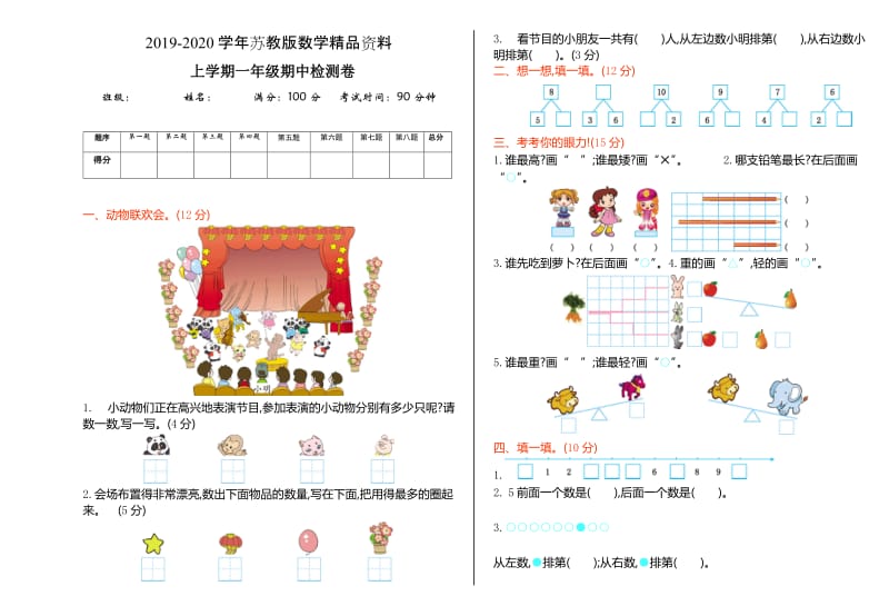 2019-2020学年【苏教版】一年级数学上册期中测试卷及答案.doc_第1页