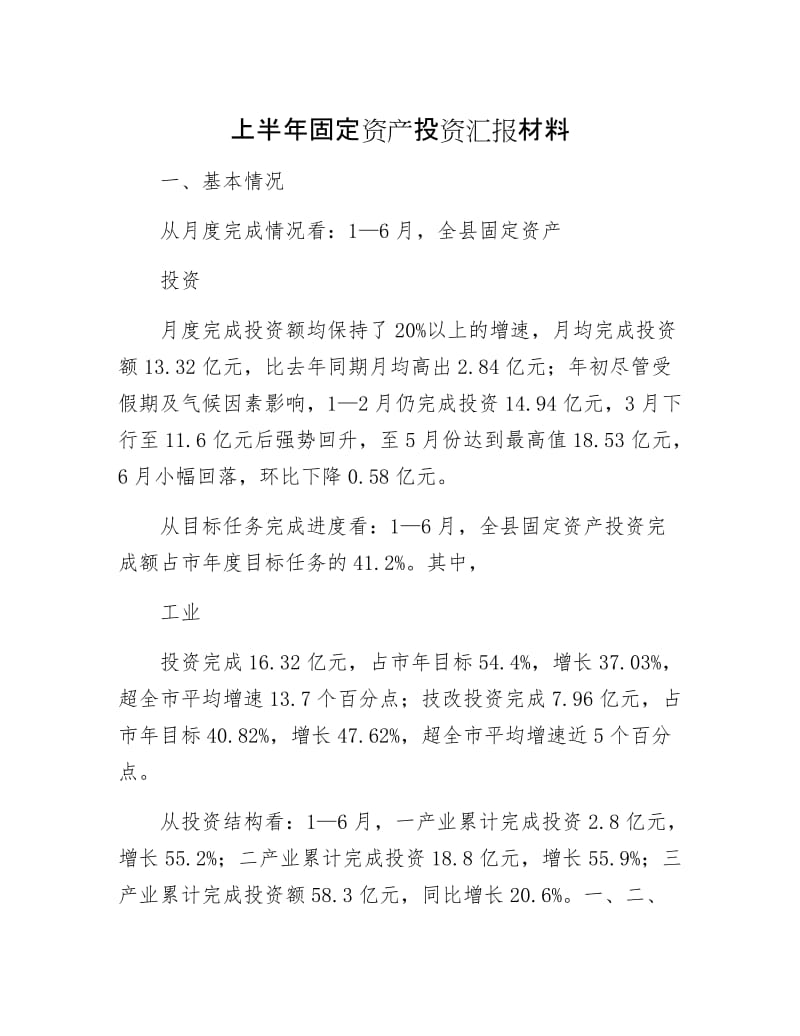 上半年固定资产投资汇报材料.docx_第1页