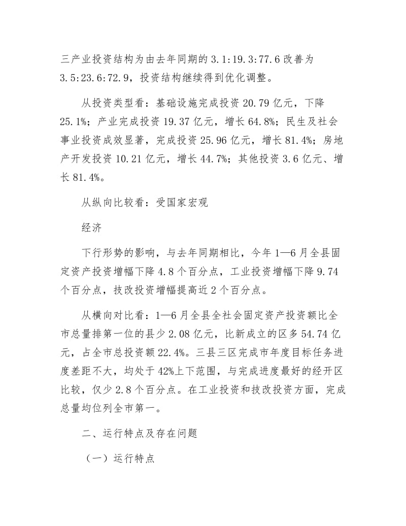 上半年固定资产投资汇报材料.docx_第2页