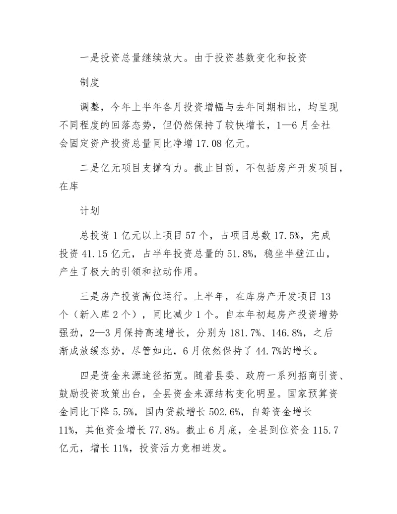 上半年固定资产投资汇报材料.docx_第3页