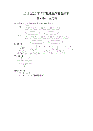 2019-2020学年【苏教版】一年级上册数学：第7单元-分与合-课时作业第6课时 练习四.doc