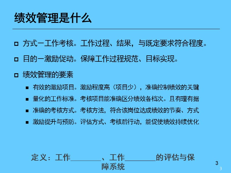 绩效管理-意识与操作.ppt_第3页