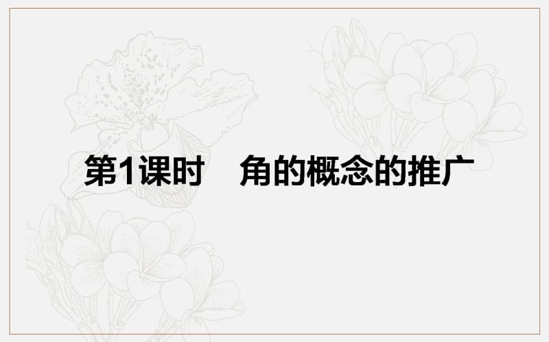 2018-2019学年高一数学人教B版必修4课件：1.1.1 角的概念的推广 .ppt_第1页