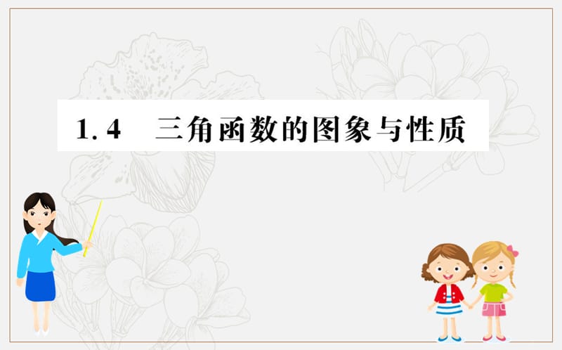 2019人教A版数学必修四课件：第一章 三角函数 1.4 三角函数的图象与性质 .ppt_第1页