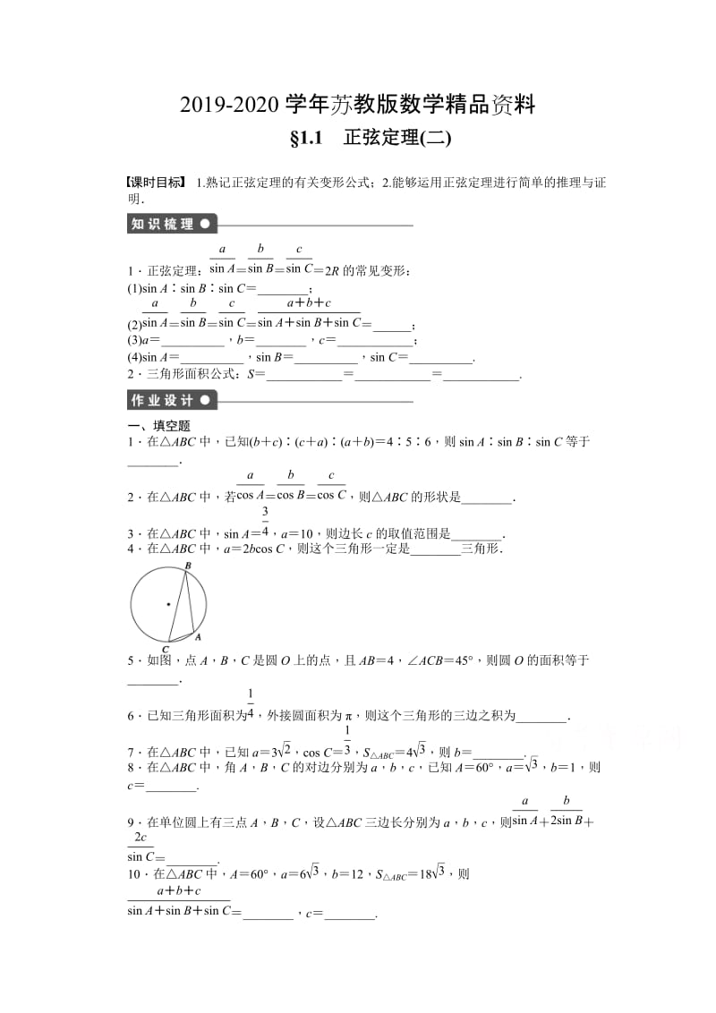 2019-2020学年高中数学（苏教版，必修五） 第1章　解三角形 1.1 正弦定理（二） 课时作业（含答案）.doc_第1页