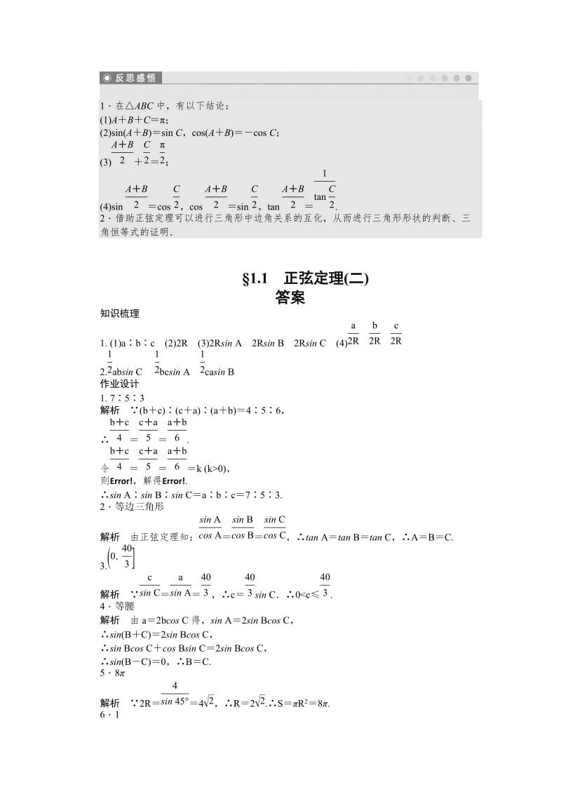 2019-2020学年高中数学（苏教版，必修五） 第1章　解三角形 1.1 正弦定理（二） 课时作业（含答案）.doc_第3页