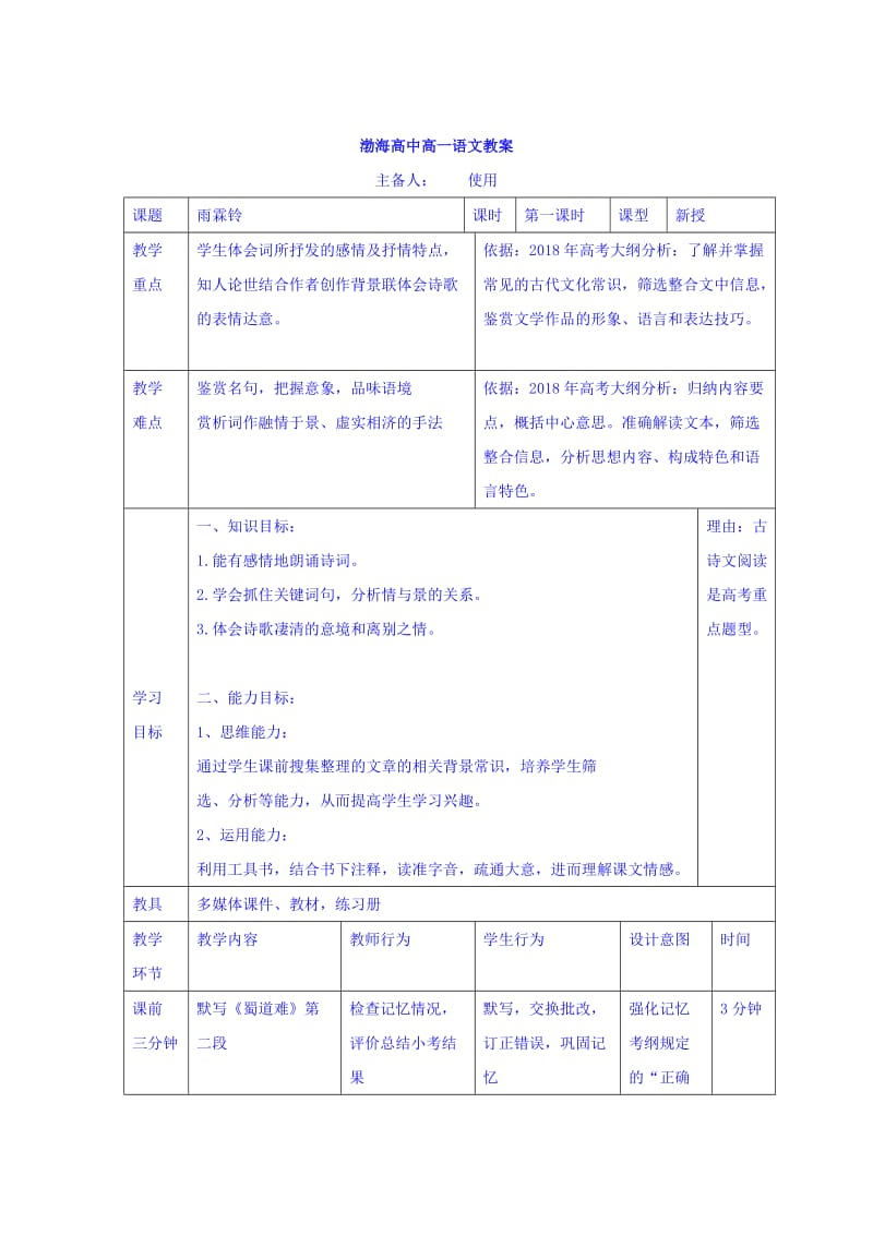 高中语文必修四教案：4雨霖铃 .doc_第1页