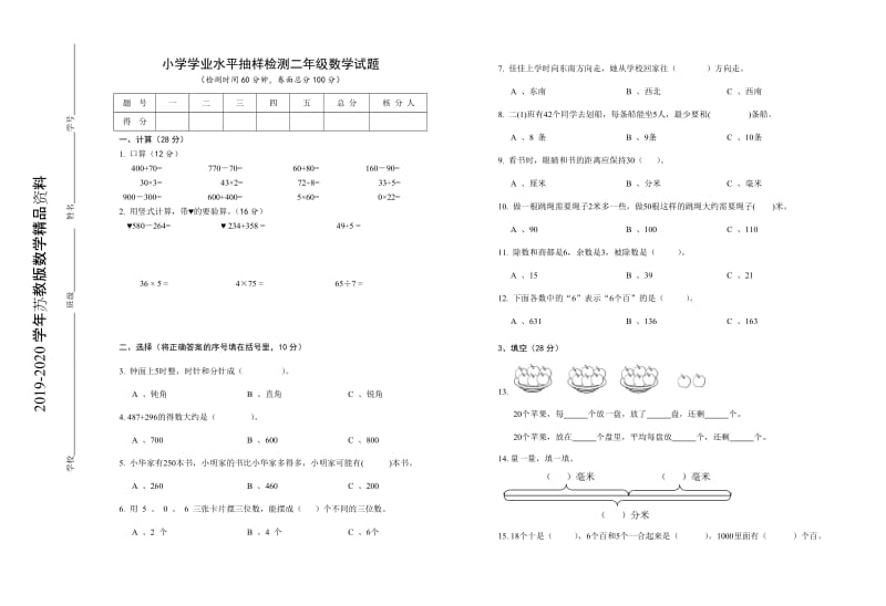 2019-2020学年苏教版二年级下册数学期末学业水平抽样检测试卷.doc_第1页