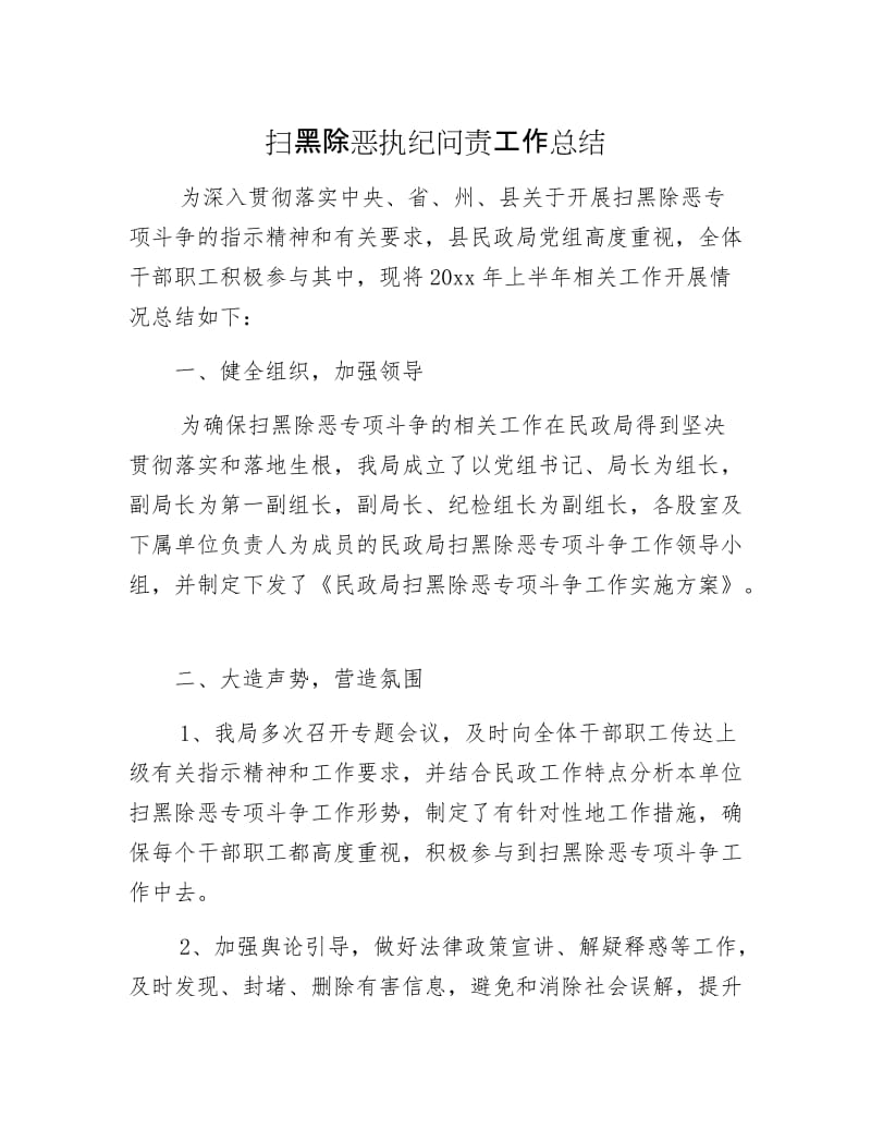 扫黑除恶执纪问责工作总结.docx_第1页