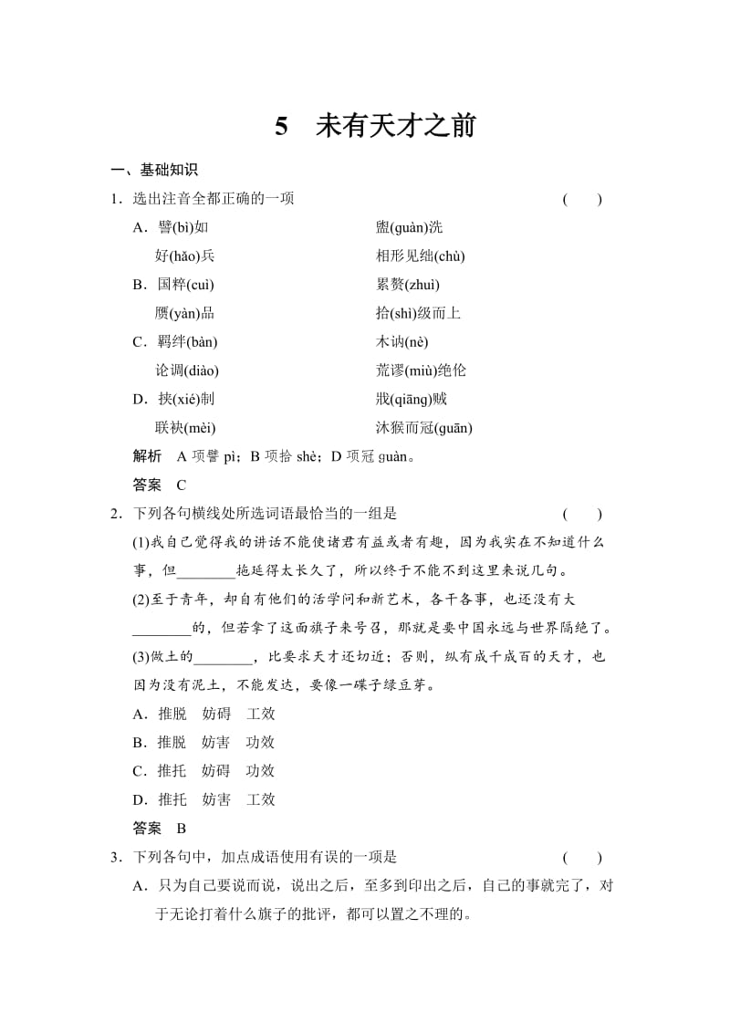 【最新】人教版高中语文选修《2-5未有天才之前》同步练习及答案.doc_第1页