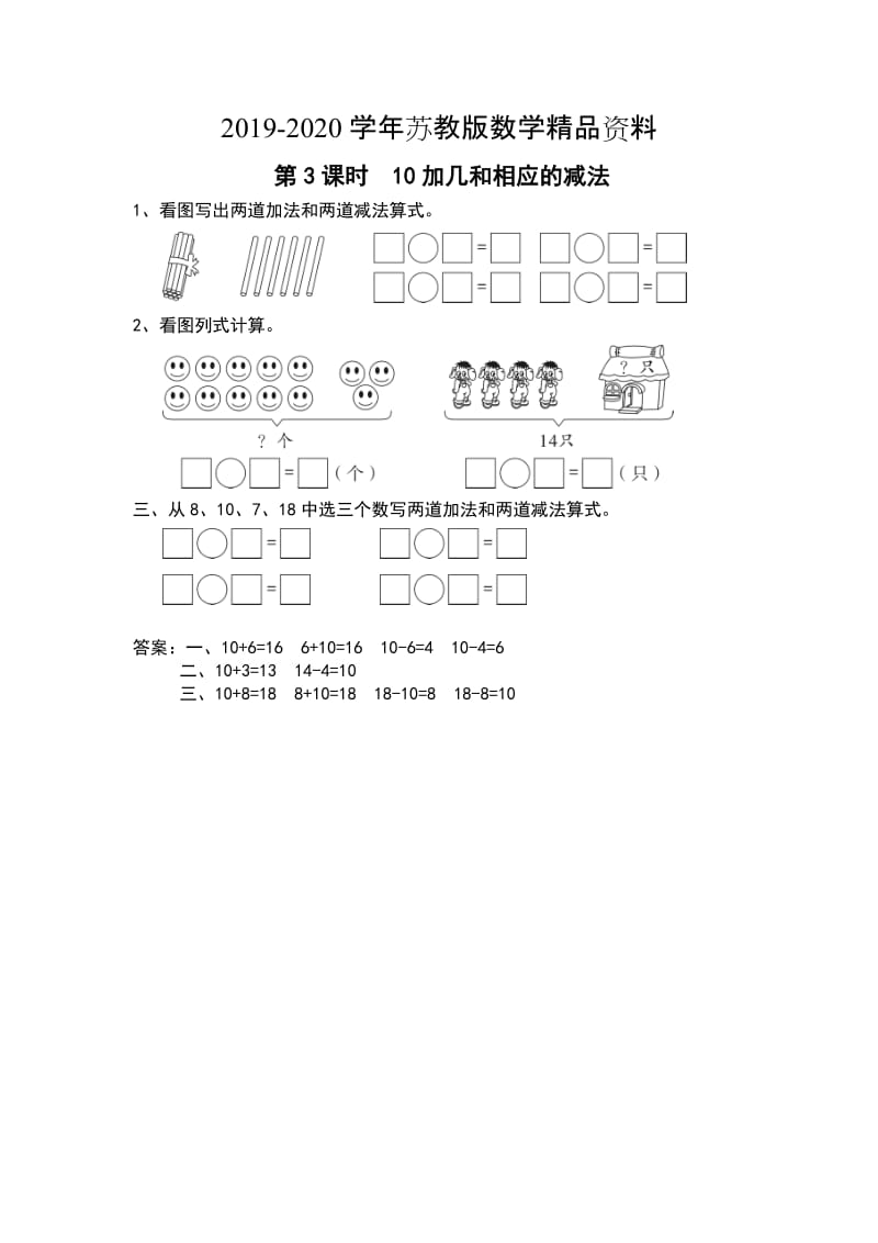 2019-2020学年【苏教版】一年级上册数学：第9单元-认识11~20各数-作业纸第3课时 10加几和相应的减法.doc_第1页