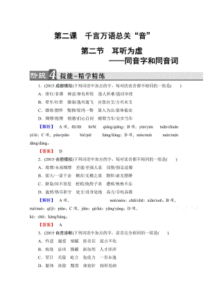 最新高中语文（人教版）选修练习题 第二课 千言万语总关音 精学精练5 含答案.doc