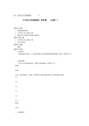 【最新】人教版高中语文必修一《飞向太空的航程》导学案含答案.doc