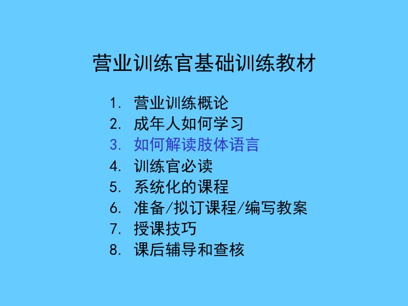 营业训练官基础训练教材《如何解读肢体语言》.ppt_第2页